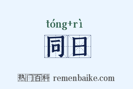 同日是什么意思的图片